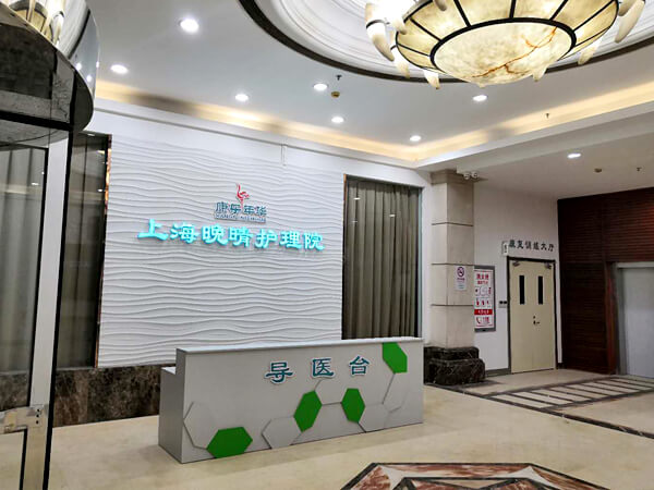 晚晴護(hù)理院