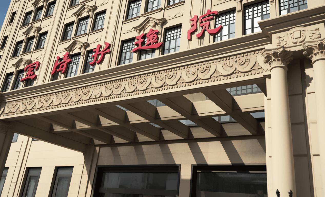 上海寶濟(jì)護(hù)理院（圖）2024 年地址、電話、收費(fèi)一覽